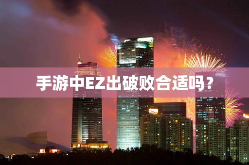 手游中EZ出破败合适吗？