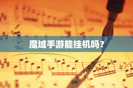 魔域手游能挂机吗？