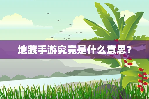 地藏手游究竟是什么意思？