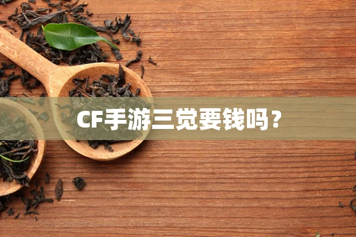 CF手游三觉要钱吗？