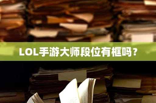 LOL手游大师段位有框吗？