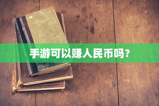手游可以赚人民币吗？
