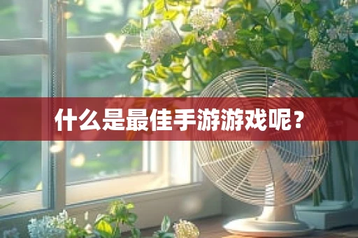 什么是最佳手游游戏呢？