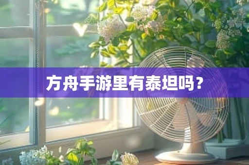 方舟手游里有泰坦吗？