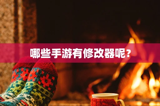 哪些手游有修改器呢？