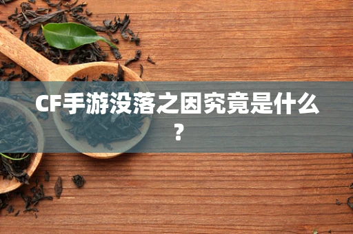 CF手游没落之因究竟是什么？