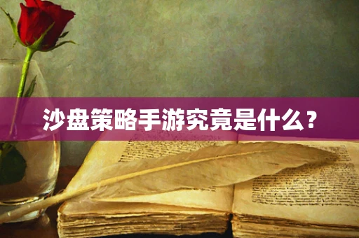 沙盘策略手游究竟是什么？