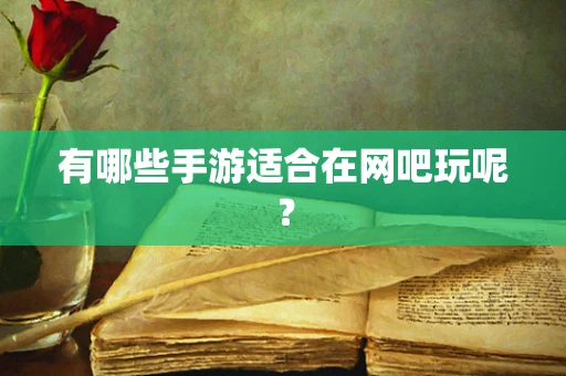 有哪些手游适合在网吧玩呢？