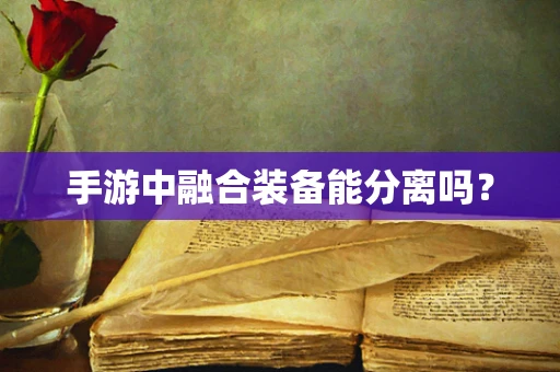 手游中融合装备能分离吗？