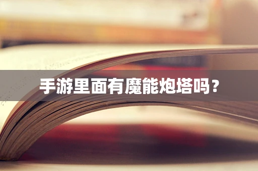 手游里面有魔能炮塔吗？