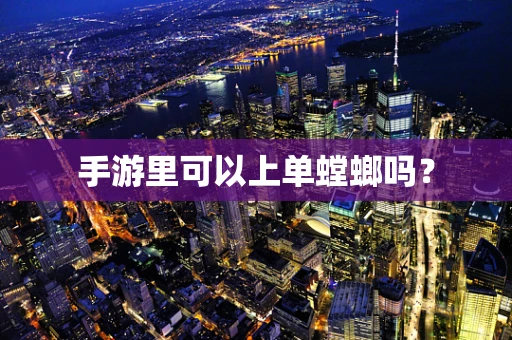 手游里可以上单螳螂吗？