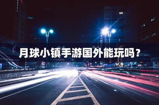 月球小镇手游国外能玩吗？