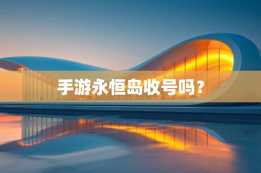 手游永恒岛收号吗？