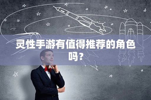 灵性手游有值得推荐的角色吗？