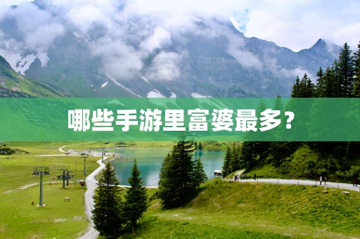哪些手游里富婆最多？