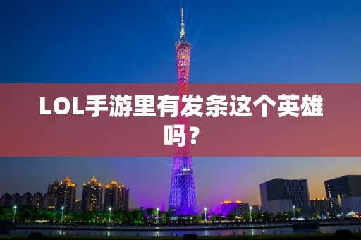 LOL手游里有发条这个英雄吗？