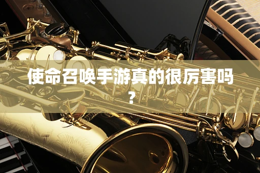 使命召唤手游真的很厉害吗？