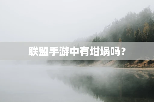 联盟手游中有坩埚吗？