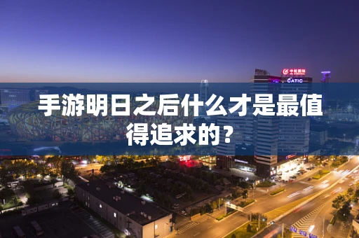 手游明日之后什么才是最值得追求的？