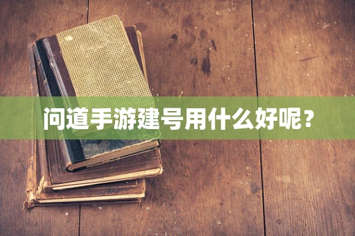 问道手游建号用什么好呢？