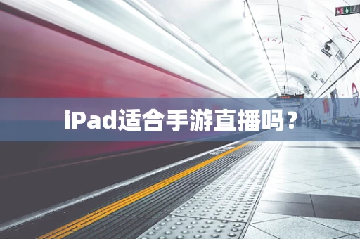 iPad适合手游直播吗？