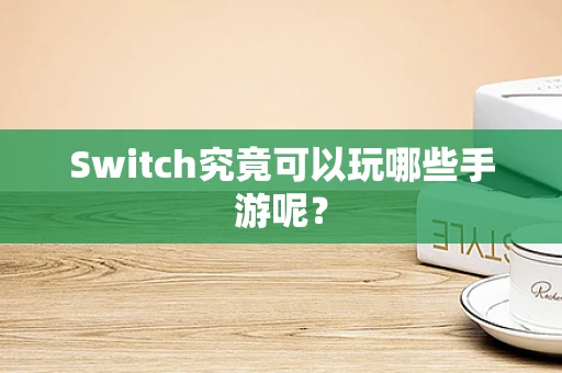 Switch究竟可以玩哪些手游呢？