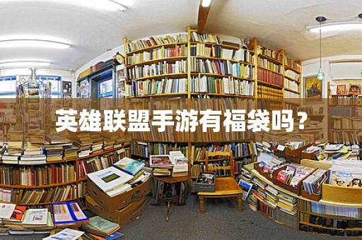 英雄联盟手游有福袋吗？