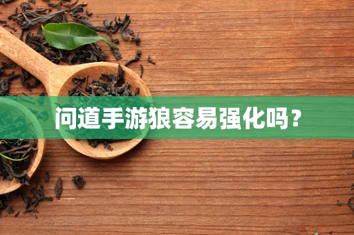 问道手游狼容易强化吗？