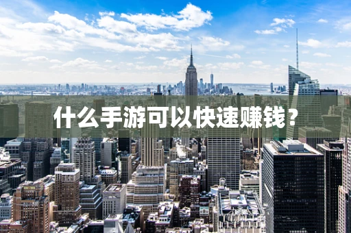什么手游可以快速赚钱？