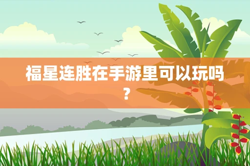 福星连胜在手游里可以玩吗？