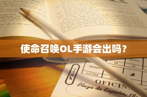 使命召唤OL手游会出吗？