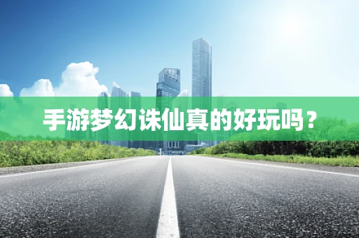 手游梦幻诛仙真的好玩吗？