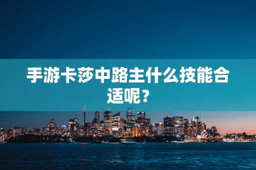 手游卡莎中路主什么技能合适呢？