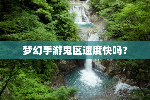 梦幻手游鬼区速度快吗？
