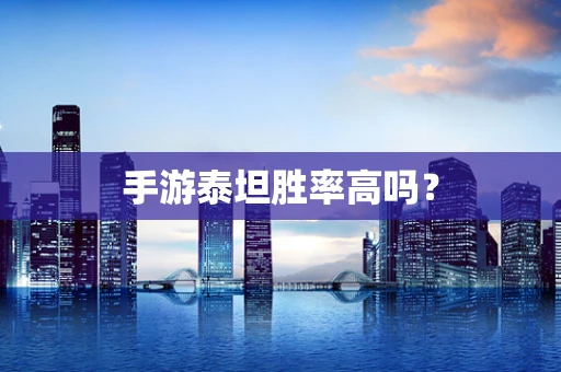 手游泰坦胜率高吗？