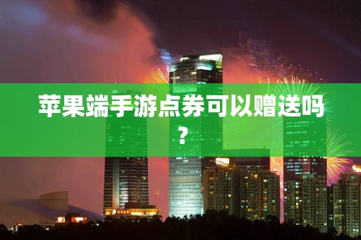 苹果端手游点券可以赠送吗？