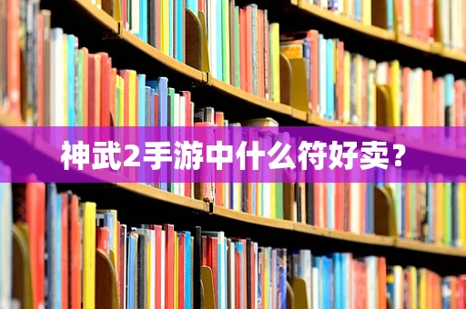 神武2手游中什么符好卖？