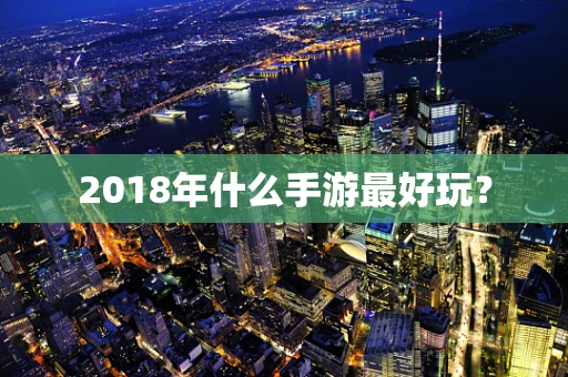 2018年什么手游最好玩？