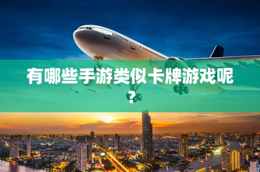有哪些手游类似卡牌游戏呢？