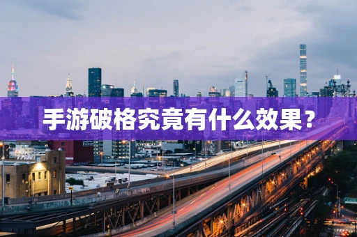 手游破格究竟有什么效果？