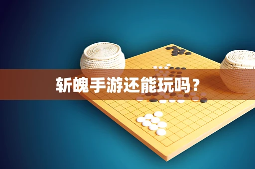 斩魄手游还能玩吗？