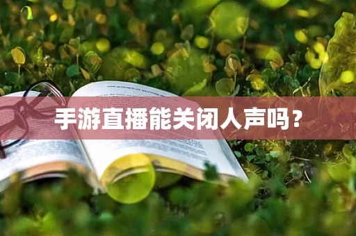 手游直播能关闭人声吗？