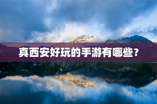 真西安好玩的手游有哪些？