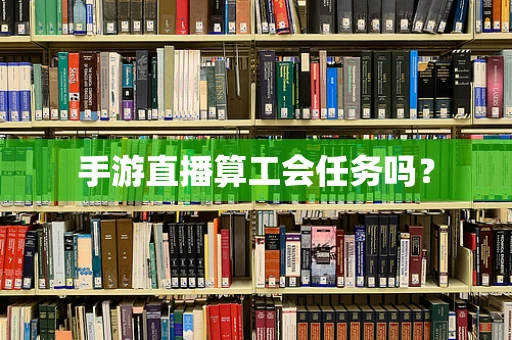 手游直播算工会任务吗？