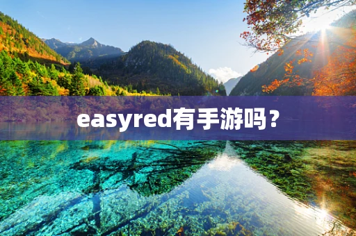 easyred有手游吗？