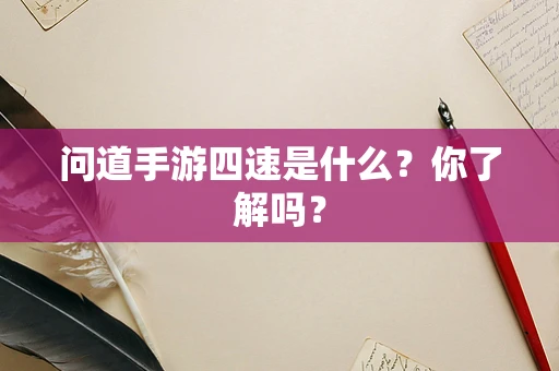 问道手游四速是什么？你了解吗？