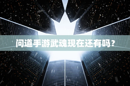 问道手游武魂现在还有吗？