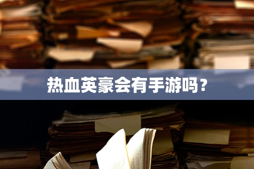 热血英豪会有手游吗？