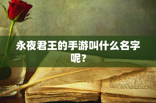 永夜君王的手游叫什么名字呢？