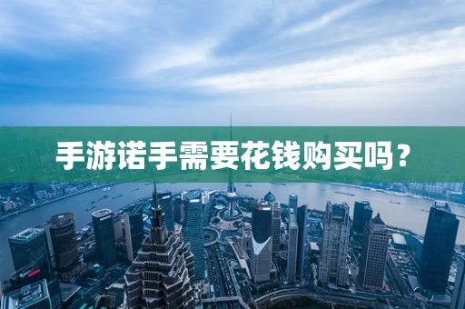 手游诺手需要花钱购买吗？